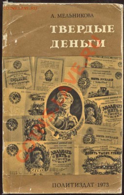 Настольные книги нумизматов - Твёрдые деньги-2