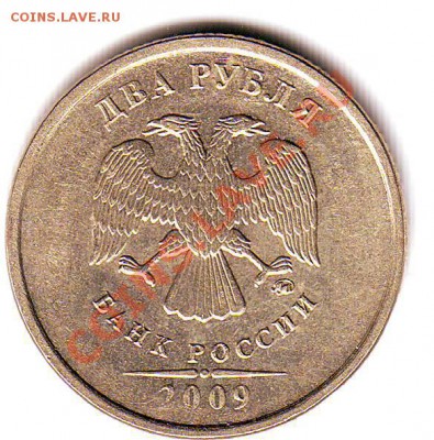 2 рубля 2009 ММД немагн- 2.31.Б? - Scan10199.JPG