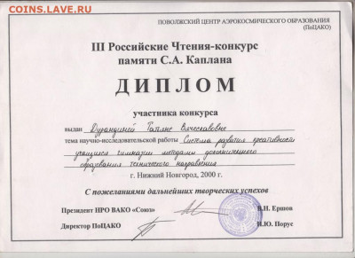 ДИПЛОМ 2000 г. до 10.01.21 г. в 23.00 - 014