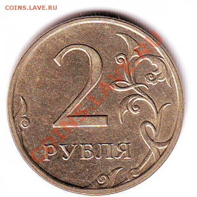 2 рубля 2009 ММД немагн- 2.31.Б? - Scan10195.JPG