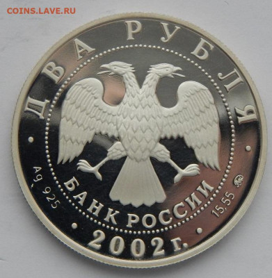 2 рубля 2002 ВЕСЫ Ag 925 до 7.01.21 22 00 мск - DSCN4632.JPG