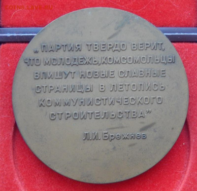 Н.медаль XVIII съезд ВЛКСМ  до 7.01.21 22 00 мск - DSCN4547.JPG