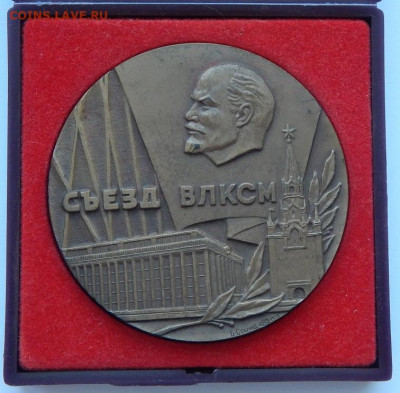 Н.медаль XVIII съезд ВЛКСМ  до 7.01.21 22 00 мск - DSCN4546.JPG