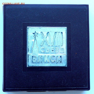 Н.медаль XVIII съезд ВЛКСМ  до 7.01.21 22 00 мск - DSCN4545.JPG