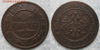 1 копейка 1903 спб до 10-01-21 в 22:00 - Россия 1 копейка 1903 спб    200-ак12-4589