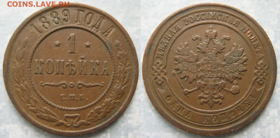 1 копейка 1889 спб  до 10-01-21 в 22:00 - Россия 1 копейка 1889 спб    204-ак21-4520