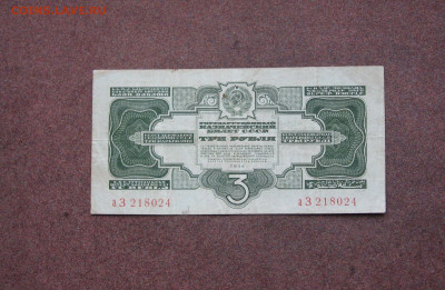 3 рубля 1934 года до 22.00   10.01.21 - IMG_0041.JPG