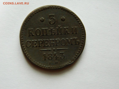3 копейки 1843г ем  до 07.01.21 в 22:00 по мск - DSCN7947.JPG