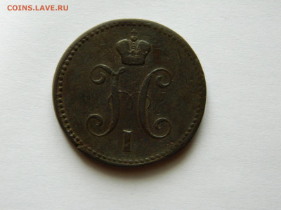 3 копейки 1843г ем  до 07.01.21 в 22:00 по мск - DSCN7946.JPG
