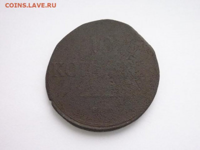 10 копеек 1835 ЕМ ФХ, до 06.01.21г., 21.00 - P1100188.JPG