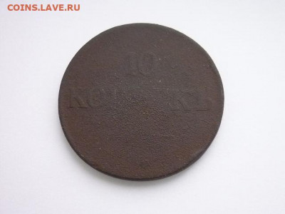 10 копеек 1831 ЕМ ФХ, до 06.01.21г., 21.00 - P1100182.JPG