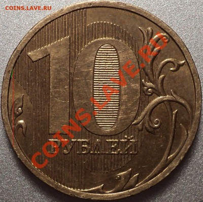 10руб.2009г.ММД. Шт.1.1? - DSC09863_