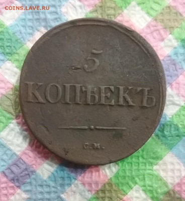 5 копеек СМ 1837 до 09.01.2021 в 22 Мск - 20210104_144203 а