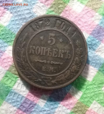 5 копеек 1872 г ЕМ до 09.01.2021 в 22 Мск - 20210104_144451 а