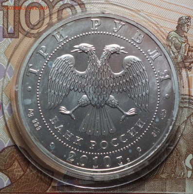 3 руб Победоносец 2010г 10.01.20г в 22-00 - DSC09842.JPG