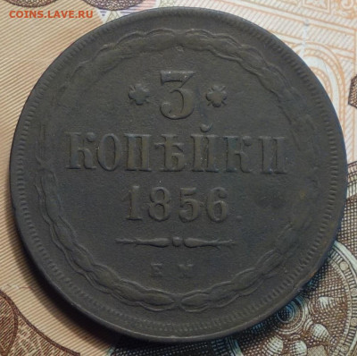 3 коп 1856г ЕМ 10.01.20 в 22-00 - DSC09845.JPG