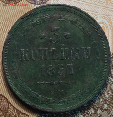 3 коп 1857г ЕМ 10.01.20 в 22-00 - DSC09853.JPG