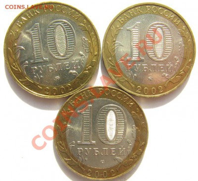 10 рублей 2002 МВД, МИД, ВС до 7 октября - 22.00 - IMG_2229.JPG