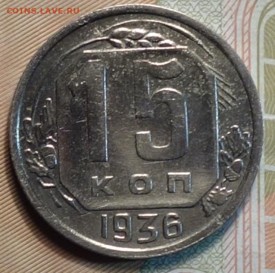 15коп 1936г 10.01.20 в 22-00 - DSC09863.JPG