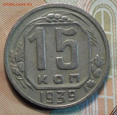 15коп 1939г 10.01.21 в 22-00 - DSC09871.JPG