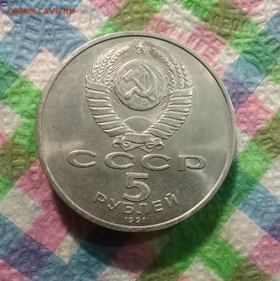 5 рублей 1991 г, Д. Сасунский до 09.01.2021 в 22 Мск - 20210104_154150 а