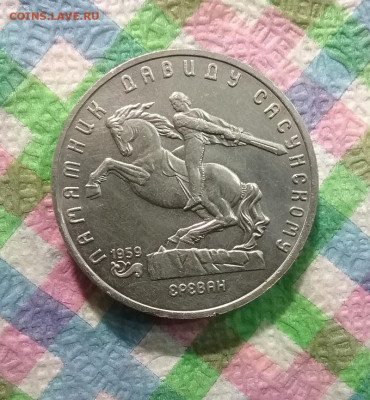 5 рублей 1991 г, Д. Сасунский до 09.01.2021 в 22 Мск - 20210104_154126 а