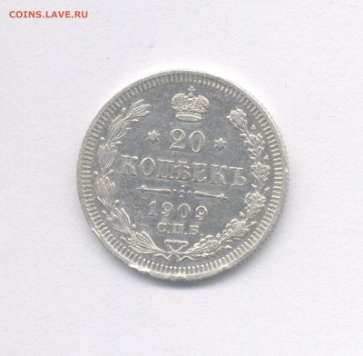 20 копеек 1909 до 06.01.2021 г. в 22-00 мск. - 1909