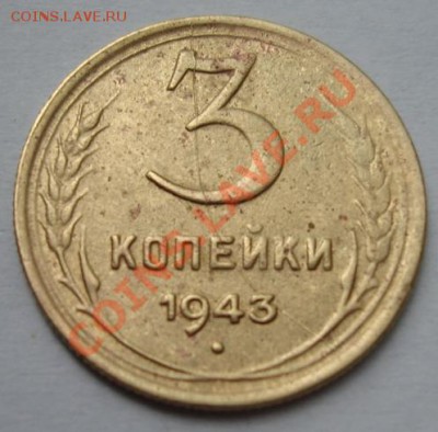 3 КОП. 1943 г. ПОЛНЫЙ РАСКОЛ  до 4.10. 22-00 мск - Реверс.JPG