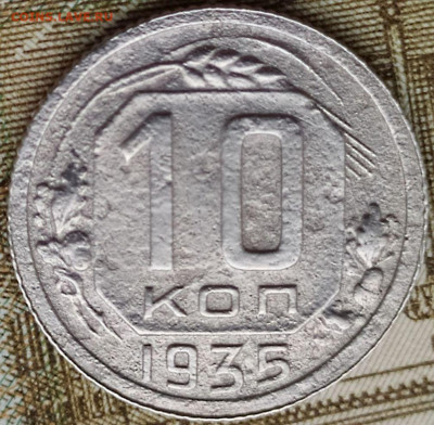 10 коп 1935 до 10.01.21. 22-00 Мск - 10 коп 1935 (3)