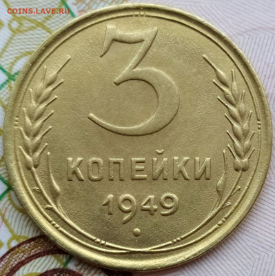 3 коп 1949 до 10.01.21. 22-00 Мск - 3 коп 1949