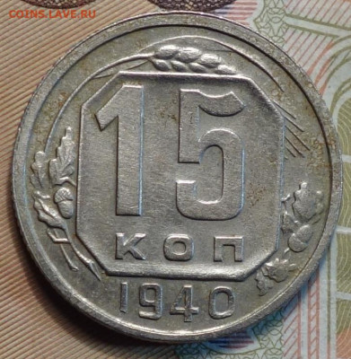 15коп 1940г 10.01.21 в 22-00 - DSC09875.JPG