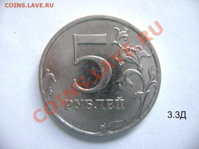 5 рублей. 3.2Д никель и 3.3Д сталь ? - DSC01240.JPG