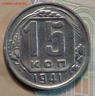 15коп 1941г 10.01.21 в 22-00 - DSC09881.JPG
