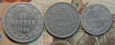 Билон 1923г 10,5,20коп 10.01.21г в 22-00 - DSC09907.JPG