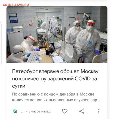 N-CoV(CoronaVirus) КоронаВирус.Последние новости - Screenshot_20210104-204628_Google