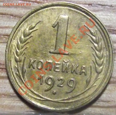 1 коп 1929 UNC - 2011_10020055.JPG