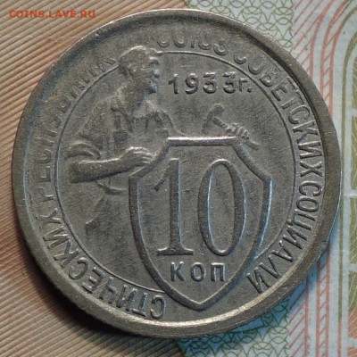 10 коп 1933г 10.01.21 в 22-00 - DSC09913.JPG