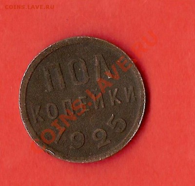 полкопейки 1925г. - полкоп1