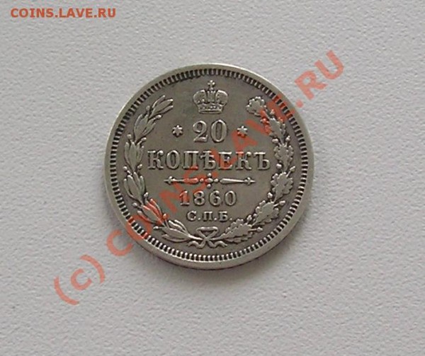 20 копеек 1860 СПБ оценка - P5250307.JPG