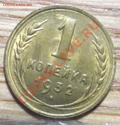 1 коп 1932 г. UNC-Штемпельная 06.10.11 г. в 22:00 (Мск) - 2011_10020050.JPG