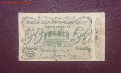 50 рублей 1920 года. Елизаветградское отделение - DD0ADA87-E084-46CF-B8E6-6BB0C0D78565