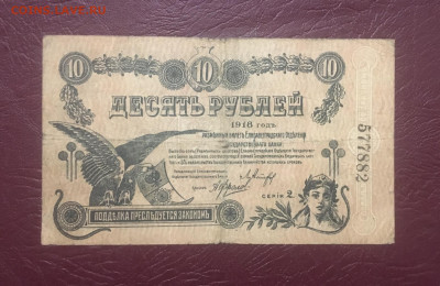 10 рублей 1918 года. Елизаветградское отделение 08.01,2021г - B7FA42FE-1EA5-495C-9A30-59AB0F5A36F1