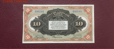 10 рублей 1919 года. Русско-Азиатский банк ХАРБИН 08.01.21г - 86D41F95-4B30-4155-973D-EFB9BE6FA630