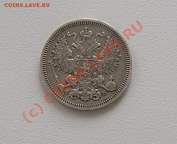 20 копеек 1860 СПБ оценка - P5250309.JPG