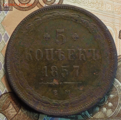 5 коп 1857г ЕМ 10.01.21 в 22-00 - DSC09978.JPG