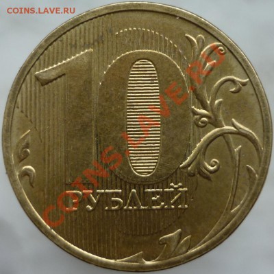 10 рублей 2011 год ММД, раздвоенность изображения? - P1060421.JPG