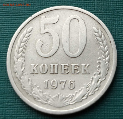 Погодовка СССР: 50 коп - 1976 года - 50k-1976 P