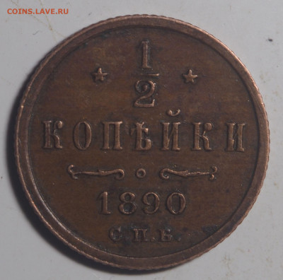 2 копейки 1890 СПб - P1040117