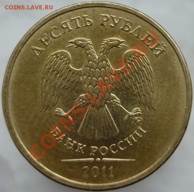 10 рублей 2011 год ММД, раздвоенность изображения? - P1060422.JPG