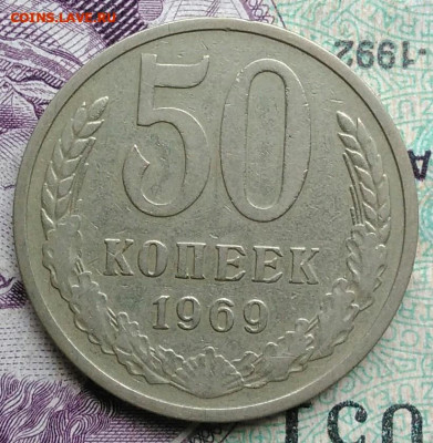 50 копеек 1969 года до 07.01.2021 - IMG_20201114_154118